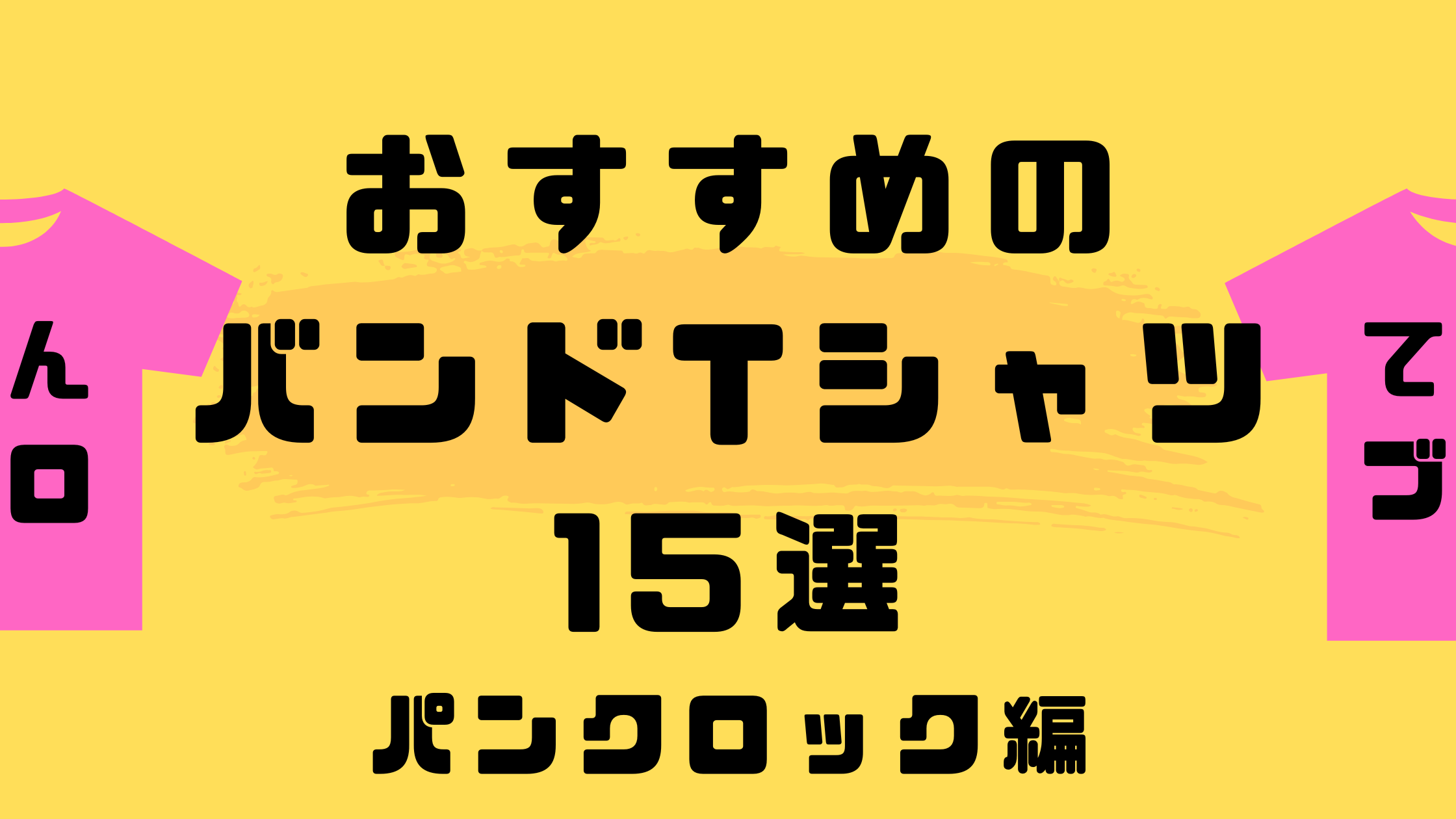 おすすめのバンドTシャツ15選 パンクロック編